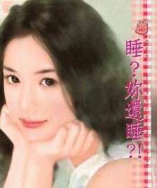 睡？你还睡？