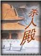 杀人殿