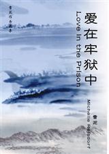 爱在牢狱中