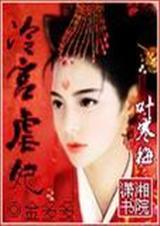 冷宫虐妃vip手打