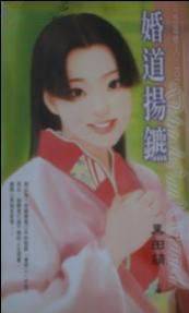 婚道扬镳