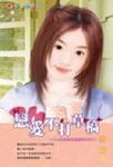 恋爱不打草稿