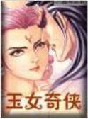 玉女奇侠