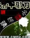 清平邪刀
