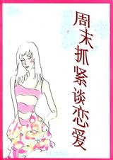 周末抓紧谈恋爱
