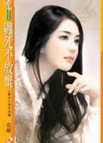 缠死不放弃
