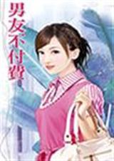 男友不付费