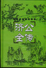 济公全传