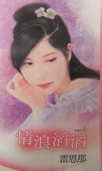 情浪滔滔