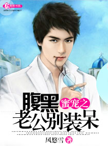 蜜宠之腹黑老公别装呆