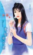实验祸女佣