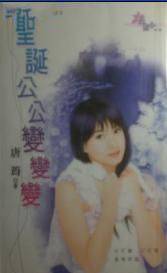 圣诞公公变变变