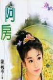 阿房