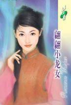 翩翩小龙女