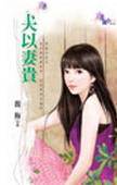夫以妻贵