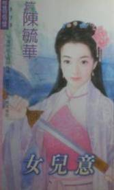 女儿意