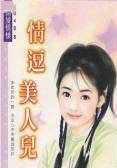 情逗美人儿