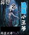 异世之逍遥小王爷