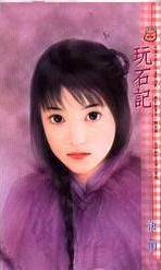 玩石记