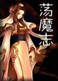 荡魔志