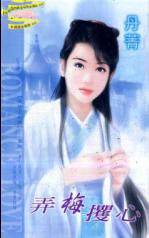弄梅攫心