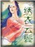 绣衣云鬓