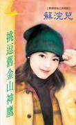 挑逗旧金山神鹰