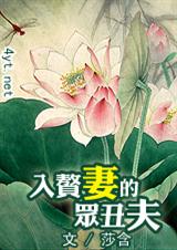入赘妻的众丑夫