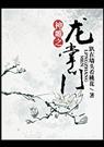 神雕之龙掌门