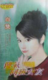 傻气同班女友