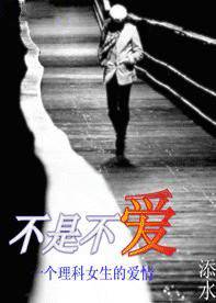 不是不爱