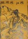 一吻江湖