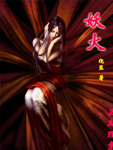妖火