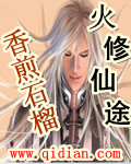 火修仙途