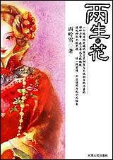 两生花(两生花)