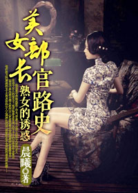 熟汝的诱惑：美女部长官路史
