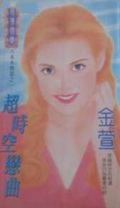 超时空恋曲