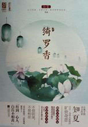 绮罗香