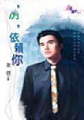 冽,依赖你