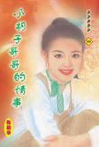 小胡子哥哥的情事