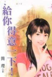 给你得意一下