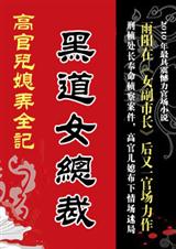 黑道女总裁后台老板