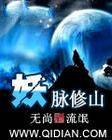 妖脉修仙