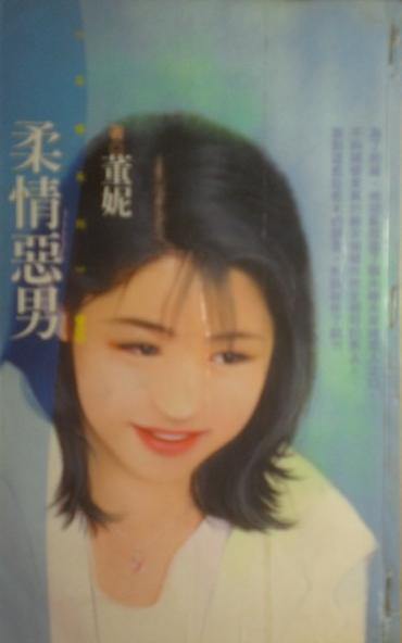 柔情恶男