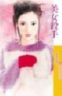 美女杀手