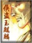 侠盗玉麒麟