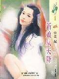新娘从天降