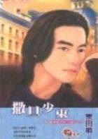 撒旦少东
