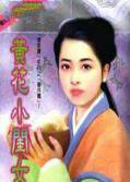 黄花小闺女