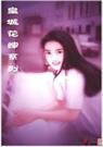 浪戏艳人儿 皇城花嫁系列之六